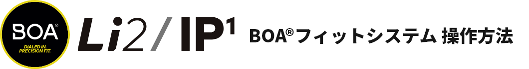  BOA®フィットシステム 操作方法